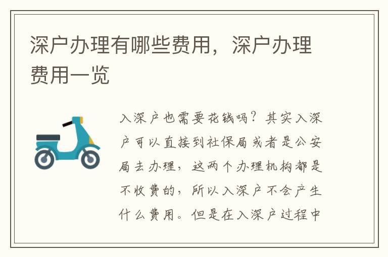 深戶辦理有哪些費用，深戶辦理費用一覽