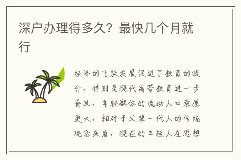 深戶辦理得多久？最快幾個(gè)月就行