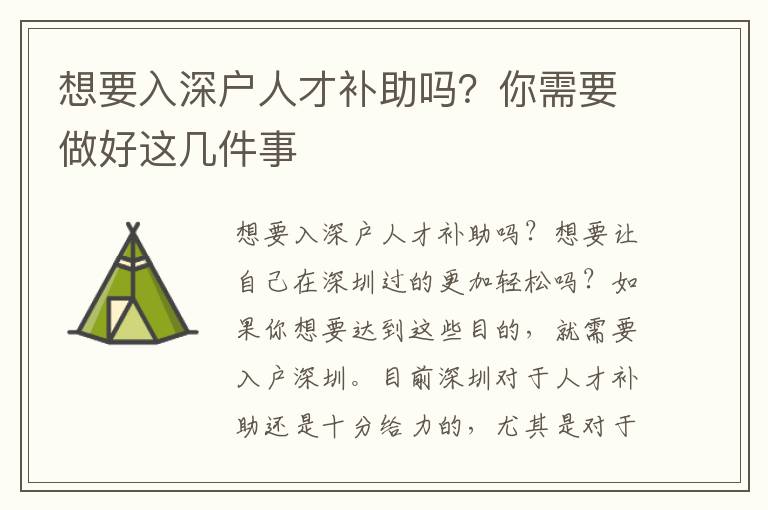 想要入深戶人才補(bǔ)助嗎？你需要做好這幾件事