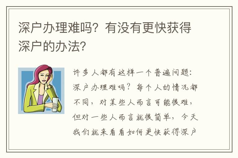 深戶辦理難嗎？有沒有更快獲得深戶的辦法？