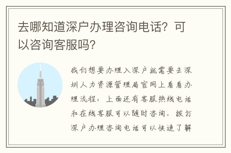 去哪知道深戶辦理咨詢電話？可以咨詢客服嗎？