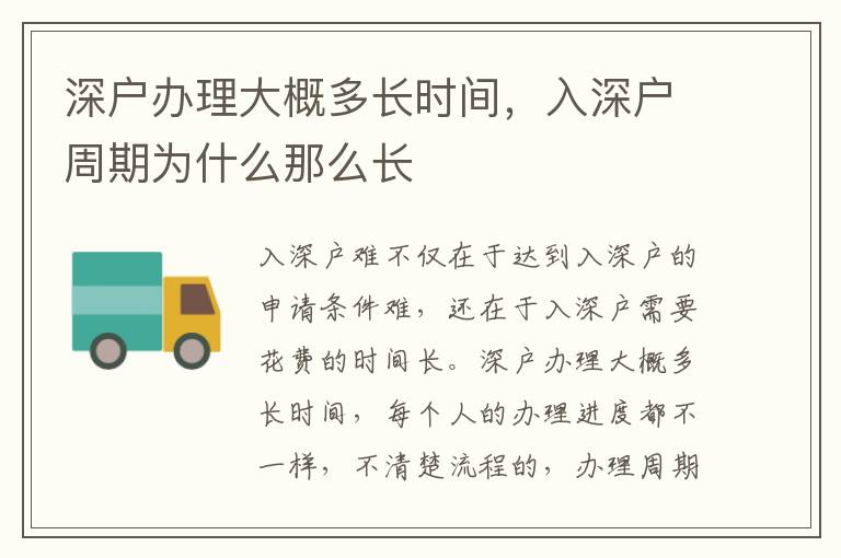 深戶辦理大概多長時間，入深戶周期為什么那么長