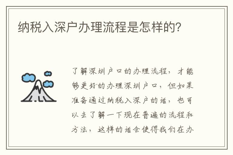 納稅入深戶辦理流程是怎樣的？