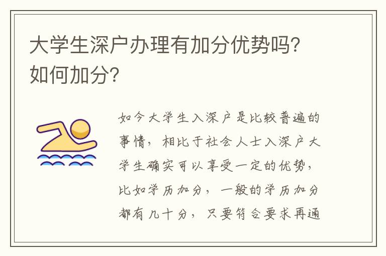 大學(xué)生深戶辦理有加分優(yōu)勢嗎？如何加分？