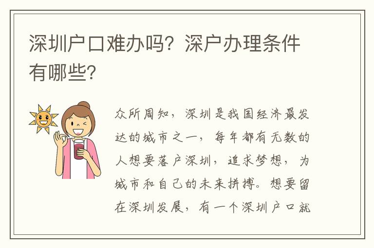 深圳戶口難辦嗎？深戶辦理條件有哪些？