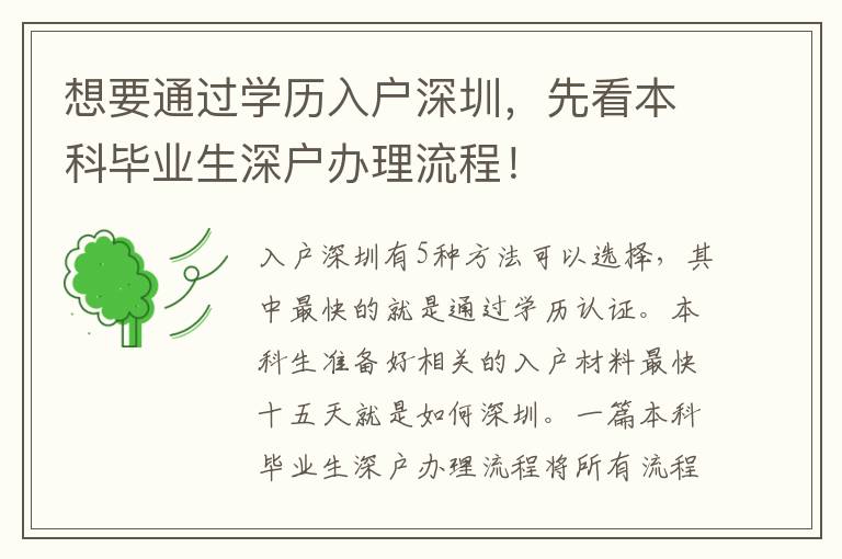 想要通過(guò)學(xué)歷入戶深圳，先看本科畢業(yè)生深戶辦理流程！