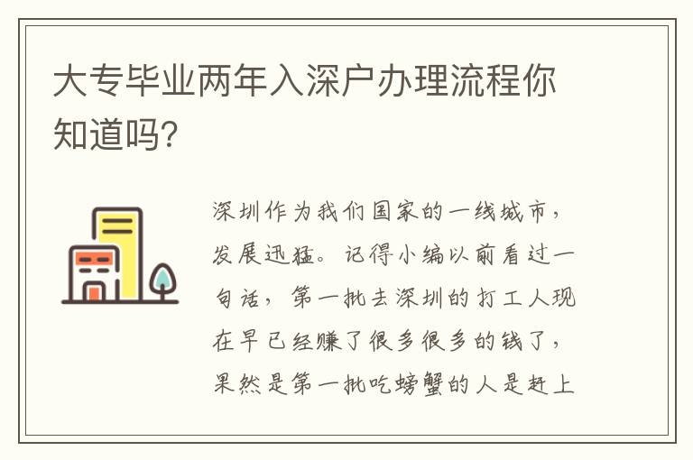 大專畢業(yè)兩年入深戶辦理流程你知道嗎？