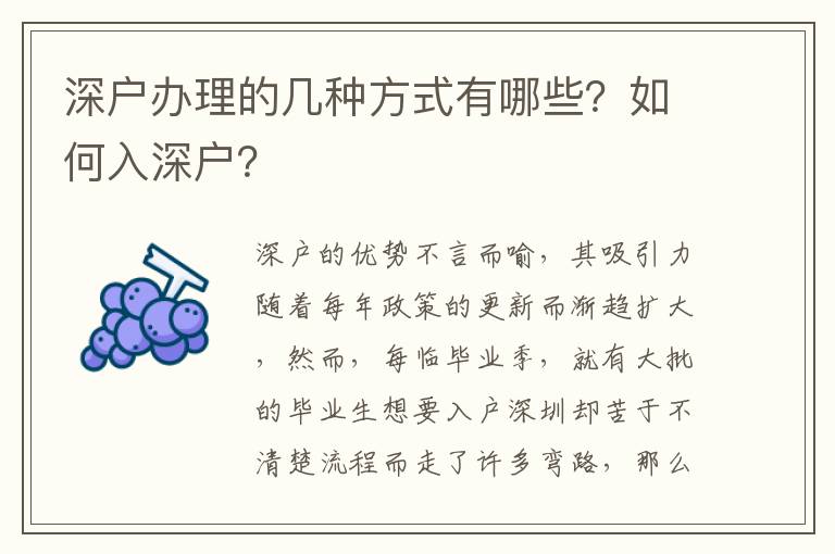 深戶辦理的幾種方式有哪些？如何入深戶？