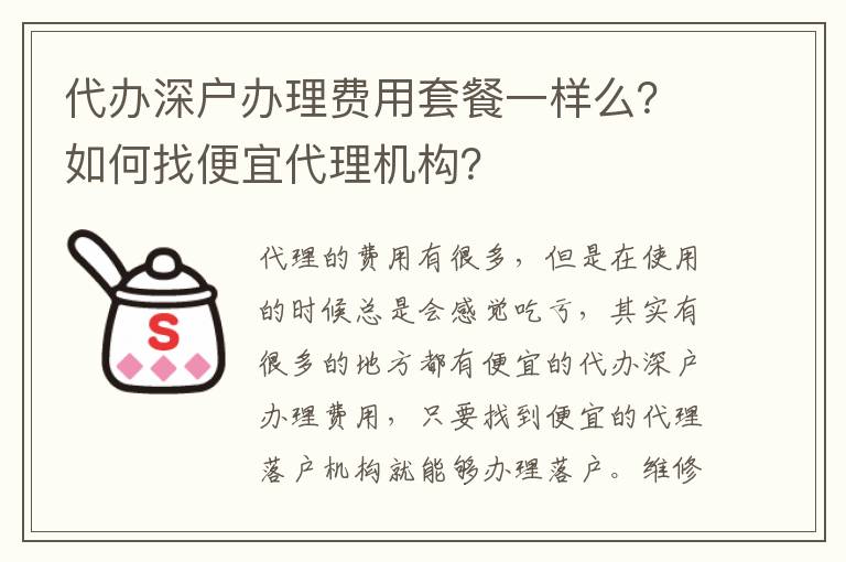 代辦深戶辦理費用套餐一樣么？如何找便宜代理機構(gòu)？