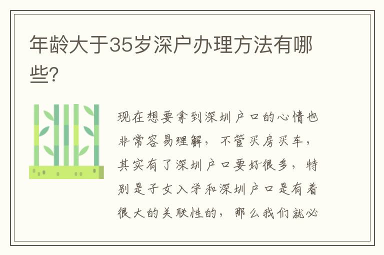 年齡大于35歲深戶辦理方法有哪些？