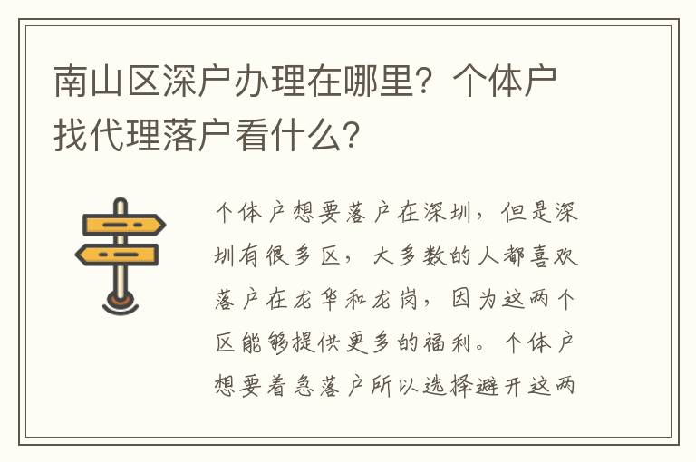 南山區(qū)深戶辦理在哪里？個體戶找代理落戶看什么？