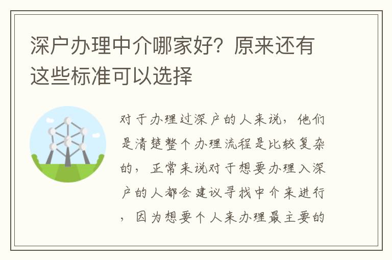深戶辦理中介哪家好？原來還有這些標(biāo)準(zhǔn)可以選擇