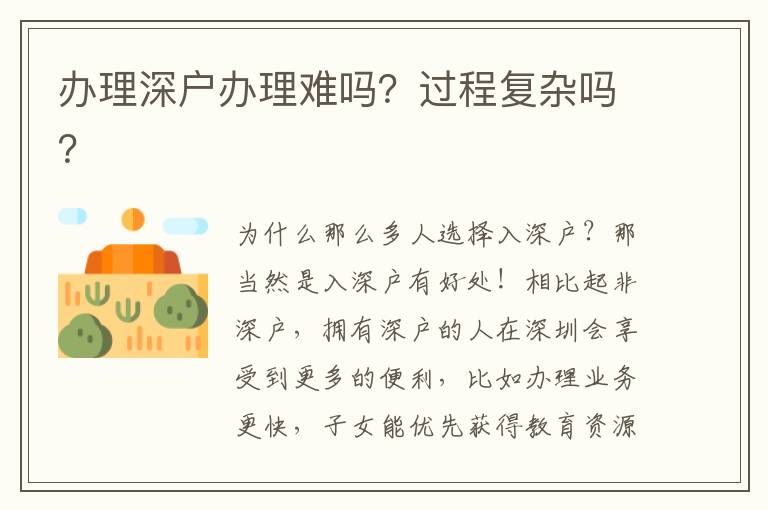 辦理深戶辦理難嗎？過程復雜嗎？
