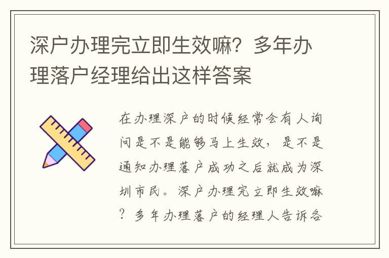 深戶辦理完立即生效嘛？多年辦理落戶經(jīng)理給出這樣答案