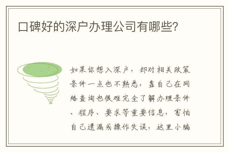口碑好的深戶辦理公司有哪些？