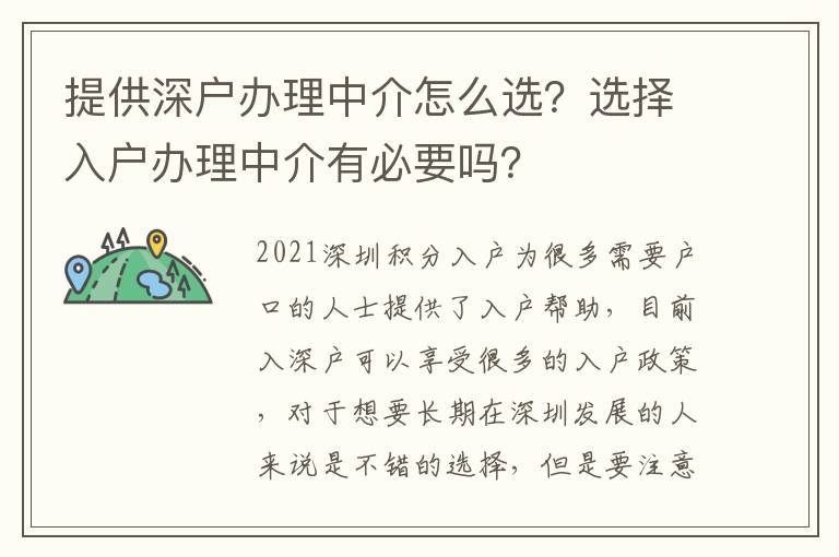 提供深戶辦理中介怎么選？選擇入戶辦理中介有必要嗎？