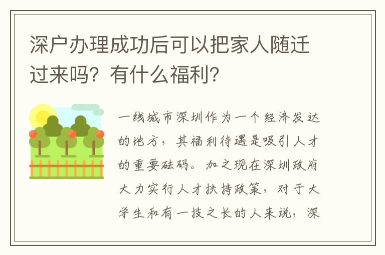 深戶辦理成功后可以把家人隨遷過來嗎？有什么福利？