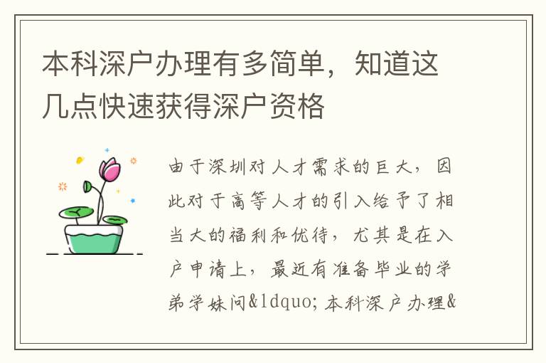 本科深戶辦理有多簡單，知道這幾點快速獲得深戶資格