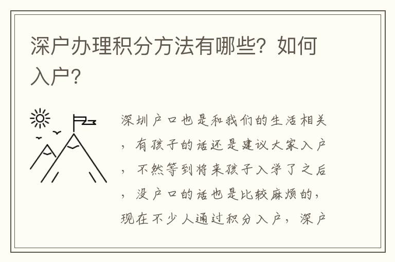 深戶辦理積分方法有哪些？如何入戶？