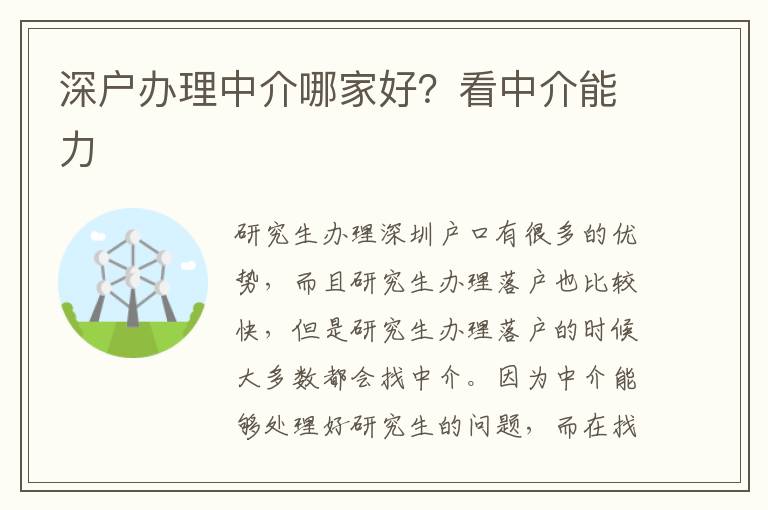 深戶辦理中介哪家好？看中介能力