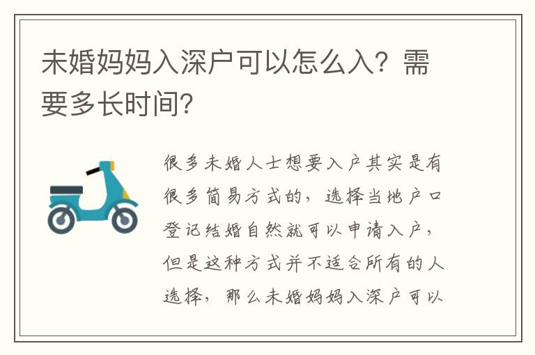 未婚媽媽入深戶可以怎么入？需要多長(zhǎng)時(shí)間？