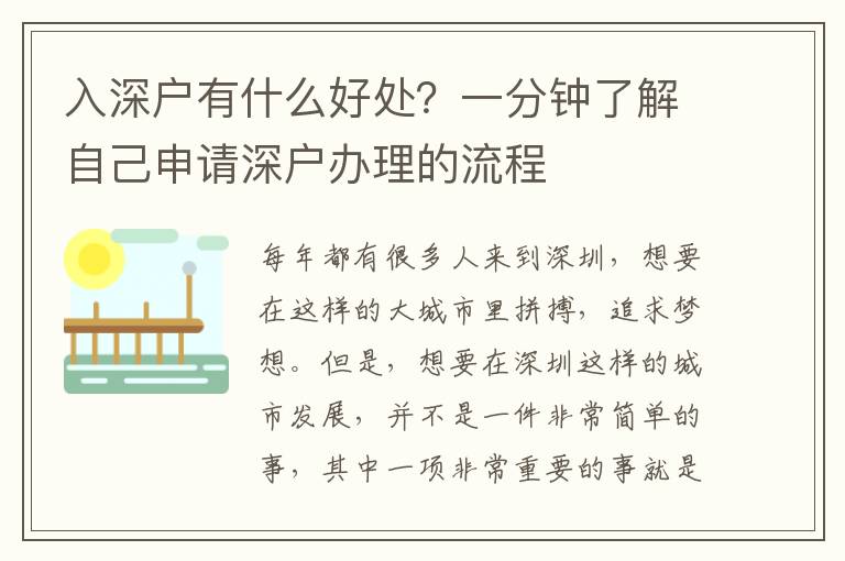 入深戶有什么好處？一分鐘了解自己申請深戶辦理的流程