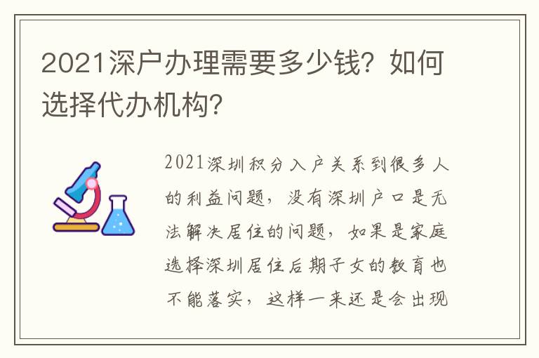 2021深戶辦理需要多少錢(qián)？如何選擇代辦機(jī)構(gòu)？