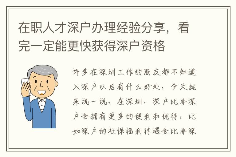 在職人才深戶辦理經(jīng)驗分享，看完一定能更快獲得深戶資格