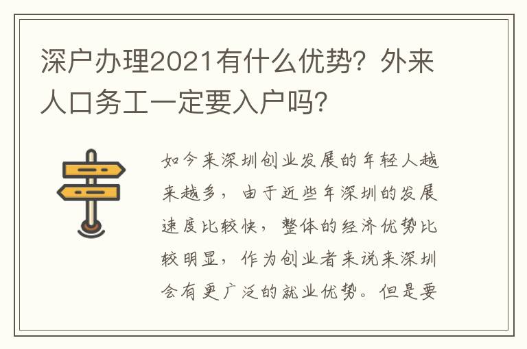 深戶辦理2021有什么優(yōu)勢(shì)？外來(lái)人口務(wù)工一定要入戶嗎？