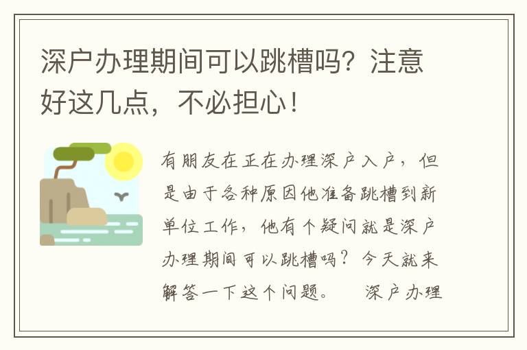 深戶辦理期間可以跳槽嗎？注意好這幾點，不必擔心！