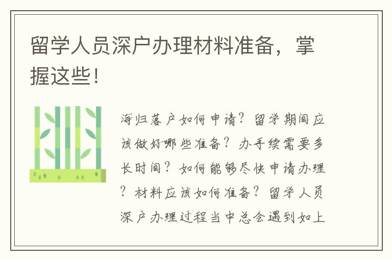 留學(xué)人員深戶辦理材料準(zhǔn)備，掌握這些！