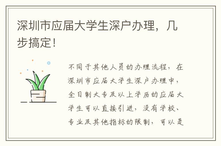 深圳市應(yīng)屆大學(xué)生深戶辦理，幾步搞定！