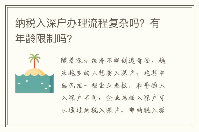 納稅入深戶辦理流程復雜嗎？有年齡限制嗎？