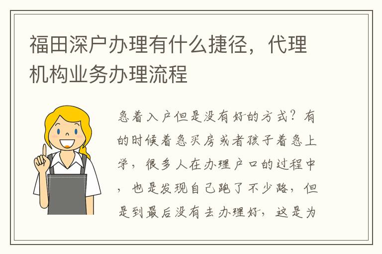 福田深戶辦理有什么捷徑，代理機構業(yè)務辦理流程