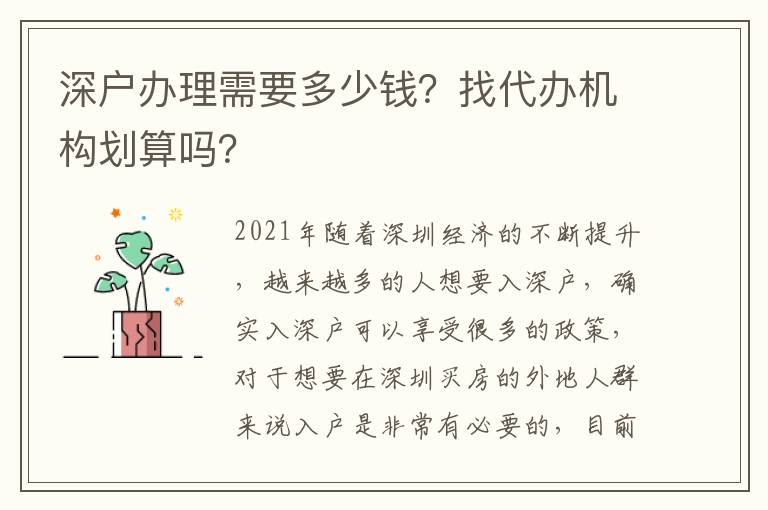 深戶辦理需要多少錢？找代辦機構劃算嗎？