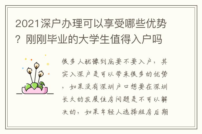 2021深戶辦理可以享受哪些優(yōu)勢？剛剛畢業(yè)的大學(xué)生值得入戶嗎？