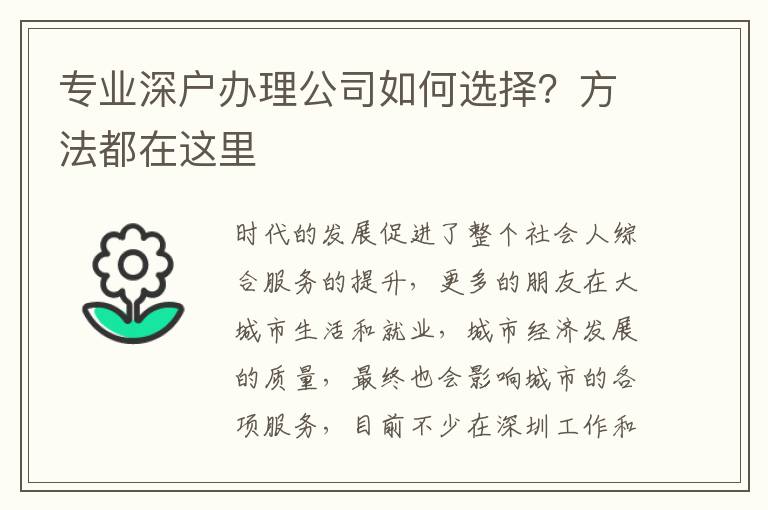專(zhuān)業(yè)深戶辦理公司如何選擇？方法都在這里