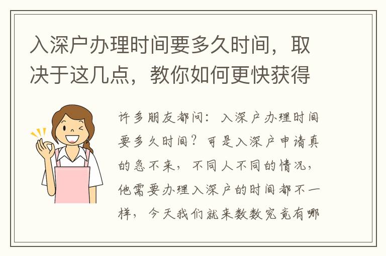 入深戶辦理時間要多久時間，取決于這幾點，教你如何更快獲得深戶