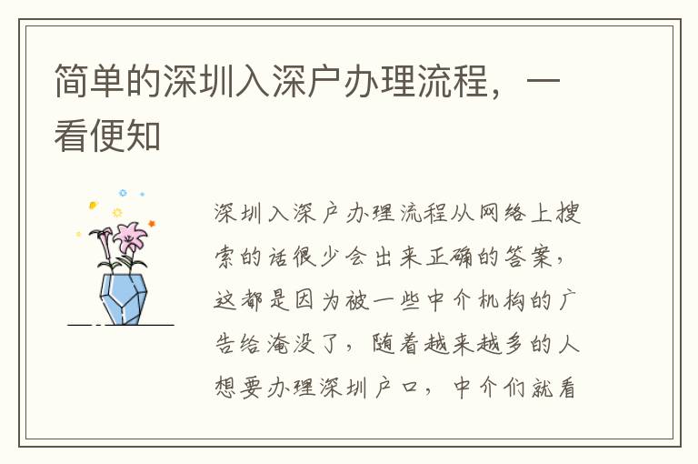 簡單的深圳入深戶辦理流程，一看便知