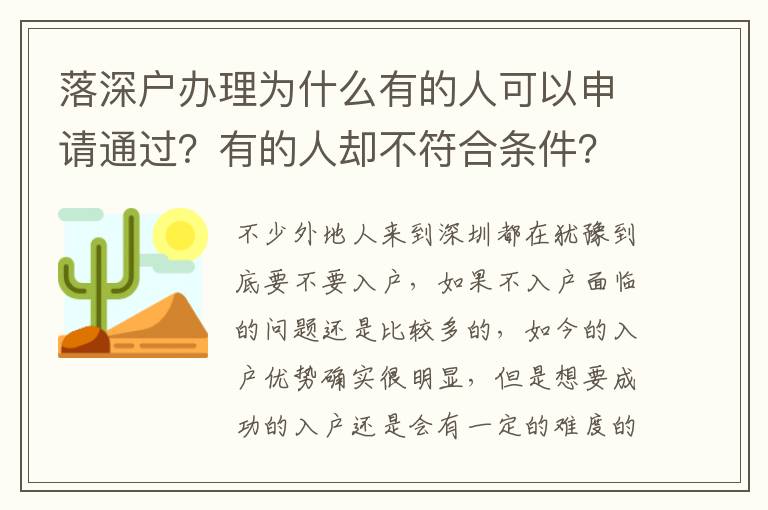 落深戶辦理為什么有的人可以申請通過？有的人卻不符合條件？