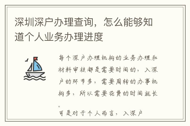深圳深戶辦理查詢，怎么能夠知道個人業(yè)務辦理進度
