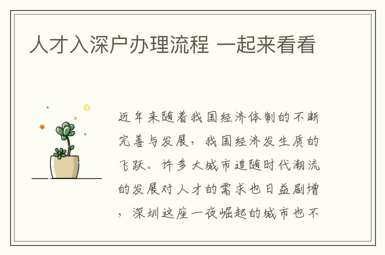 人才入深戶辦理流程 一起來(lái)看看