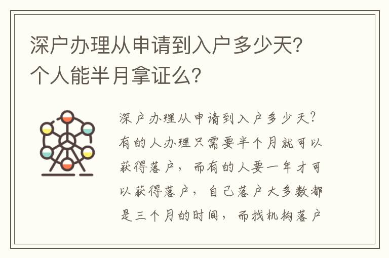 深戶辦理從申請到入戶多少天？個人能半月拿證么？