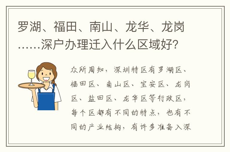 羅湖、福田、南山、龍華、龍崗……深戶辦理遷入什么區(qū)域好？