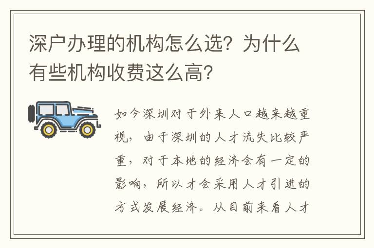 深戶辦理的機(jī)構(gòu)怎么選？為什么有些機(jī)構(gòu)收費(fèi)這么高？