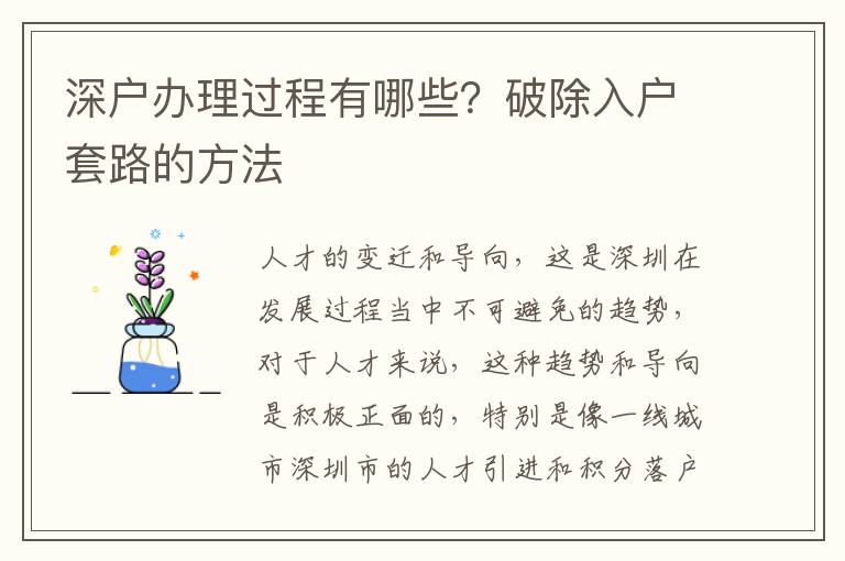 深戶辦理過(guò)程有哪些？破除入戶套路的方法