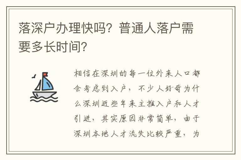 落深戶辦理快嗎？普通人落戶需要多長時間？