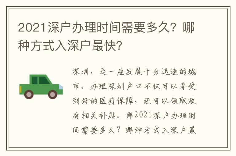 2021深戶辦理時間需要多久？哪種方式入深戶最快？