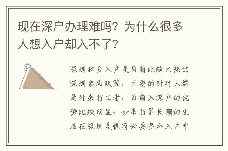 現(xiàn)在深戶辦理難嗎？為什么很多人想入戶卻入不了？