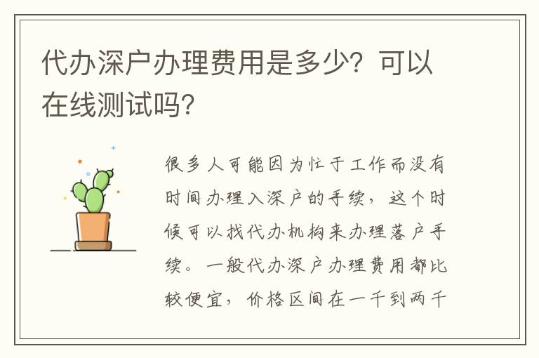 代辦深戶辦理費(fèi)用是多少？可以在線測(cè)試嗎？